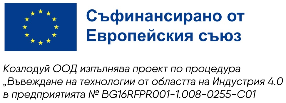 Съфинансирано от Европейския съюз. Козлодуй ООД изпълнява проект по процедура „Въвеждане на технологии от областта на Индустрия 4.0 в предприятията“ № BG16RFPR001-1.008-0255-C01.